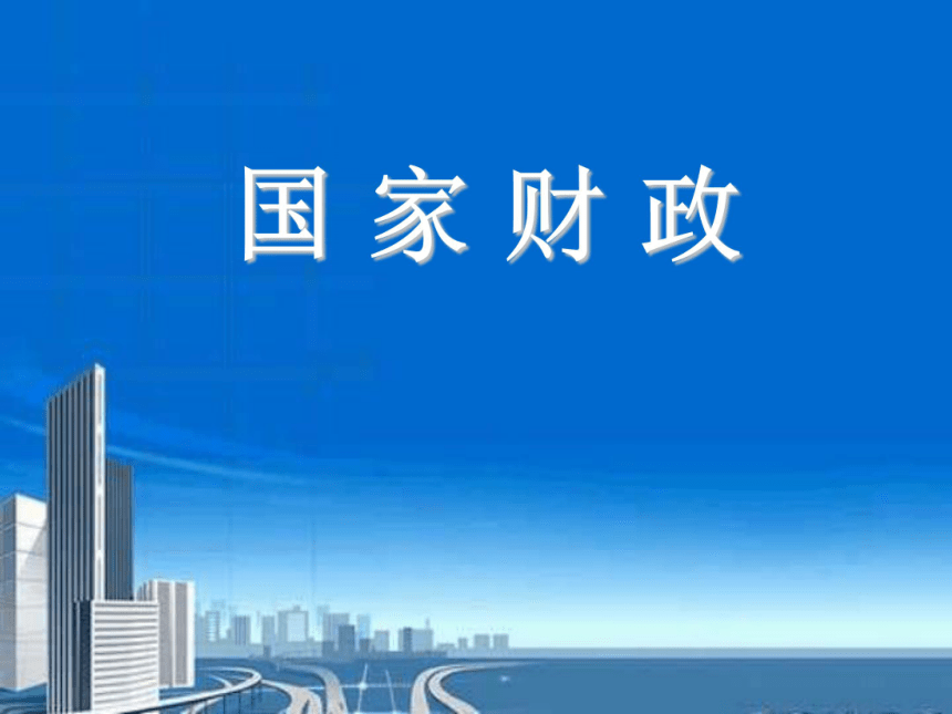 国家财政  课件