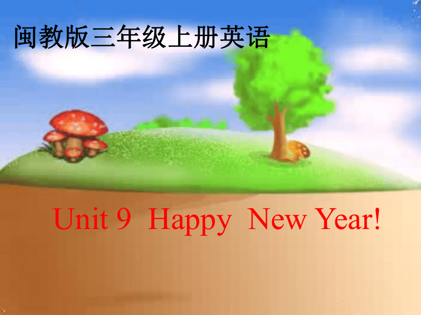 三年级英语上册 Unit9 Happy New Year 课件(闽教版)