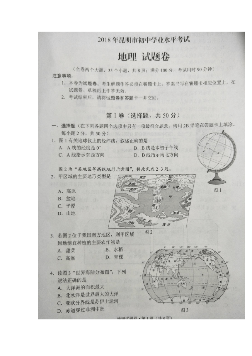 云南省昆明市2018年初中学业水平考试地理试题（扫描版，含答案）