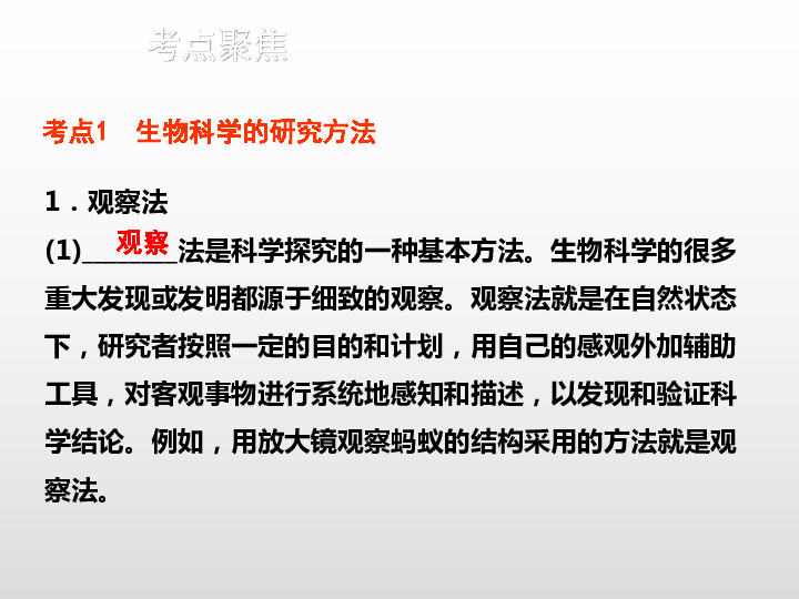 2020版中考生物二轮复习（江西专用）课件 一、科学探究（24张ppt）