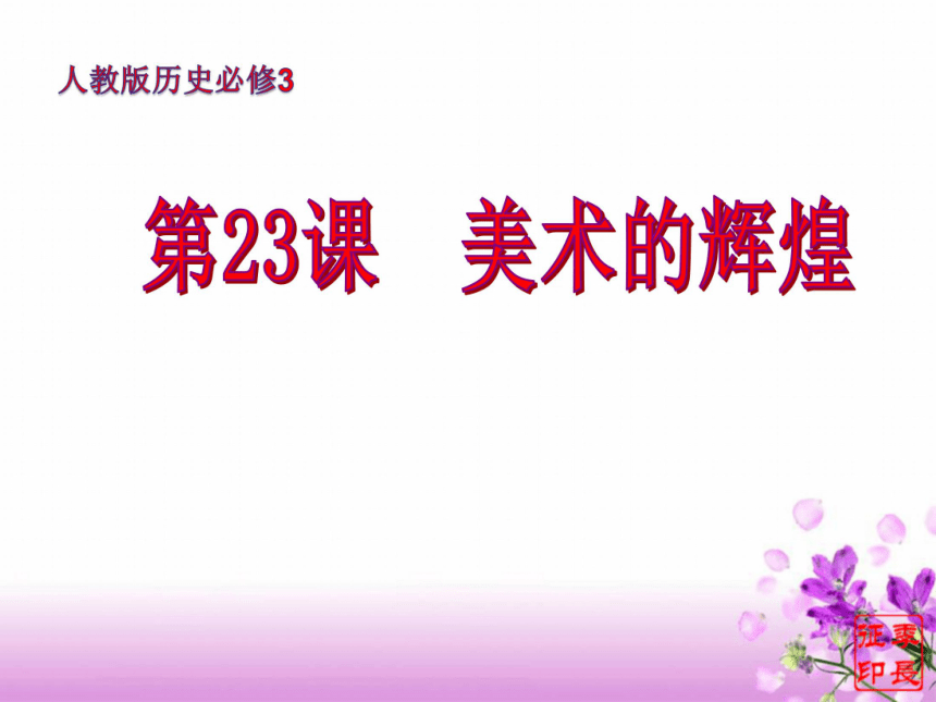 人教新课标版高二历史必修3 第23课《美术的辉煌》课件（共24张ppt）