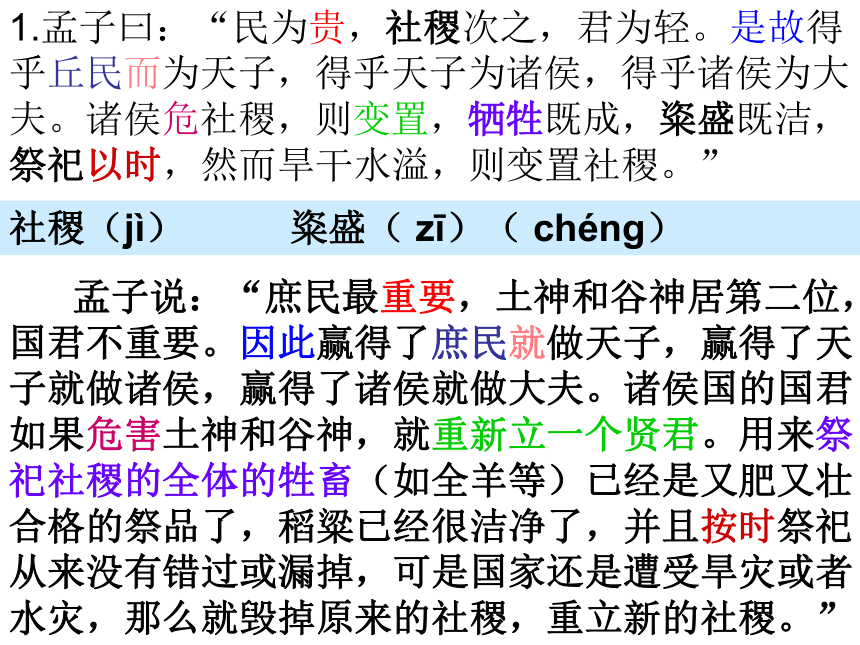 2016春高中新人教版语文（选修《先秦诸子选读》）第二单元教学课件：《民为贵》 （共87张PPT）