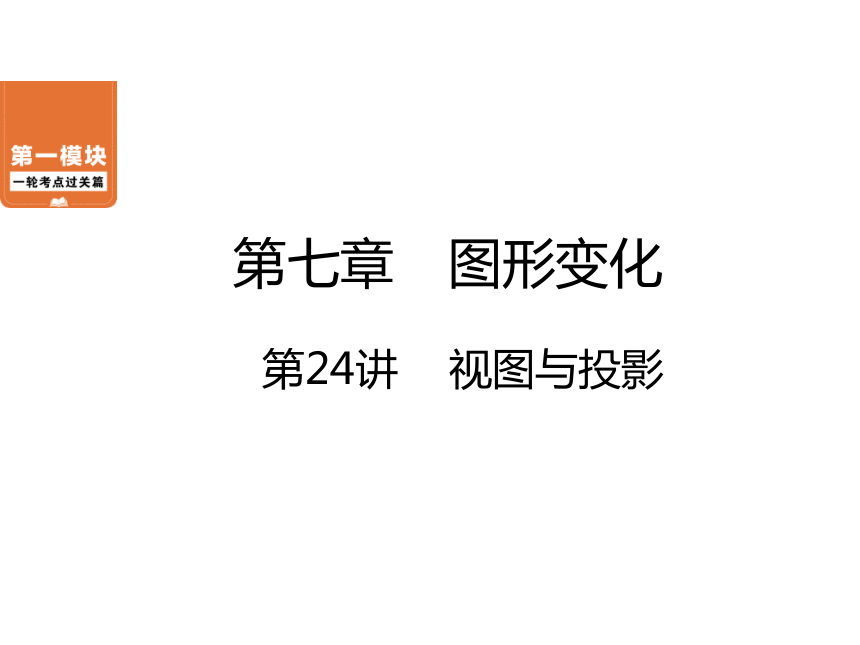 第7章 第24讲 视图与投影-2021年中考数学一轮考点复习课件（共38张）