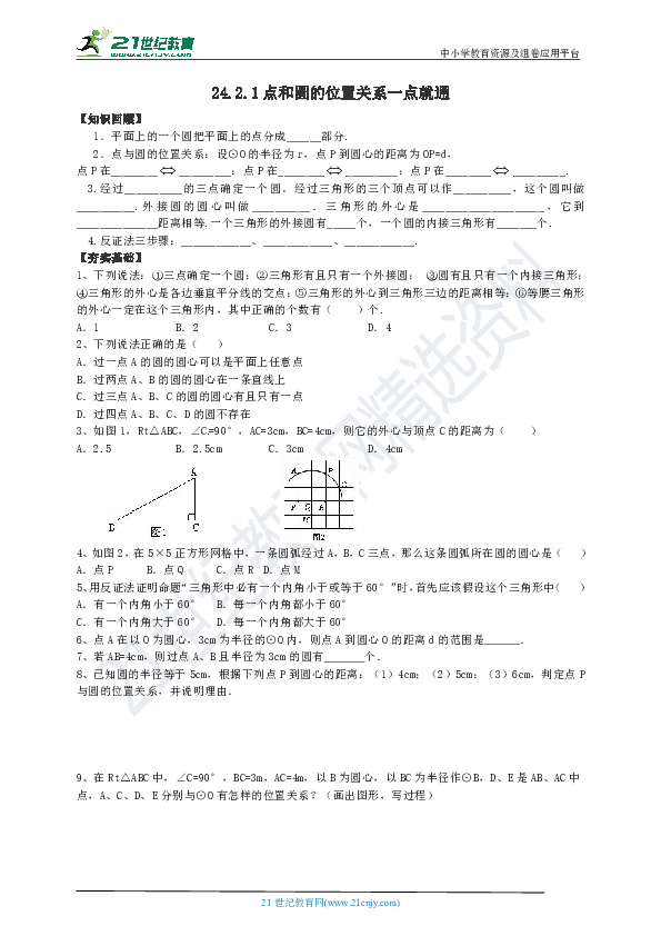 24.2.1 点和圆的位置关系 一点就通（知识回顾+夯实基础+提优特训+中考链接+答案）