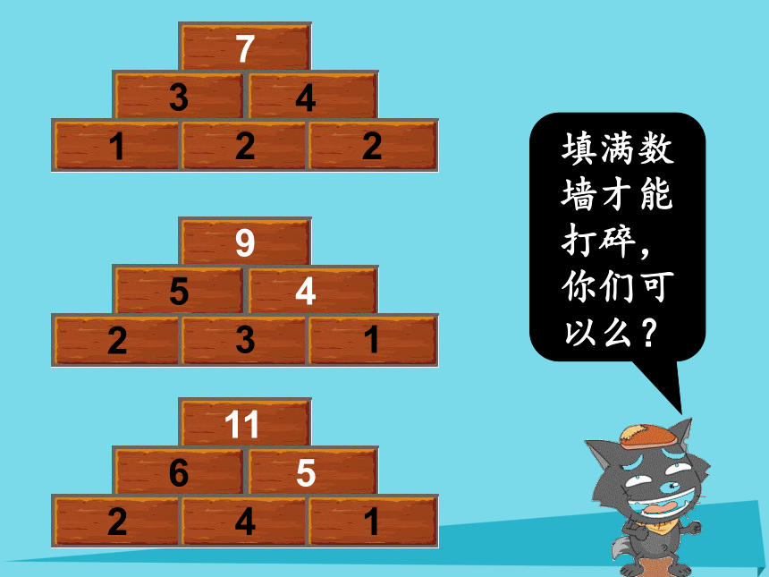 小学一年级数学上册3.10数砖墙课件沪教版