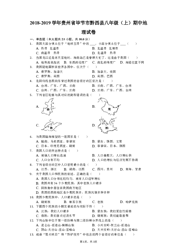 2018-2019学年贵州省毕节市黔西县八年级（上）期中地理试卷（解析版）