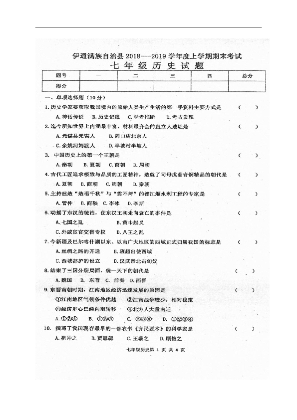 吉林省伊通满族自治县2018-2019学年七年级上学期期末考试历史试题（图片版，含答案）