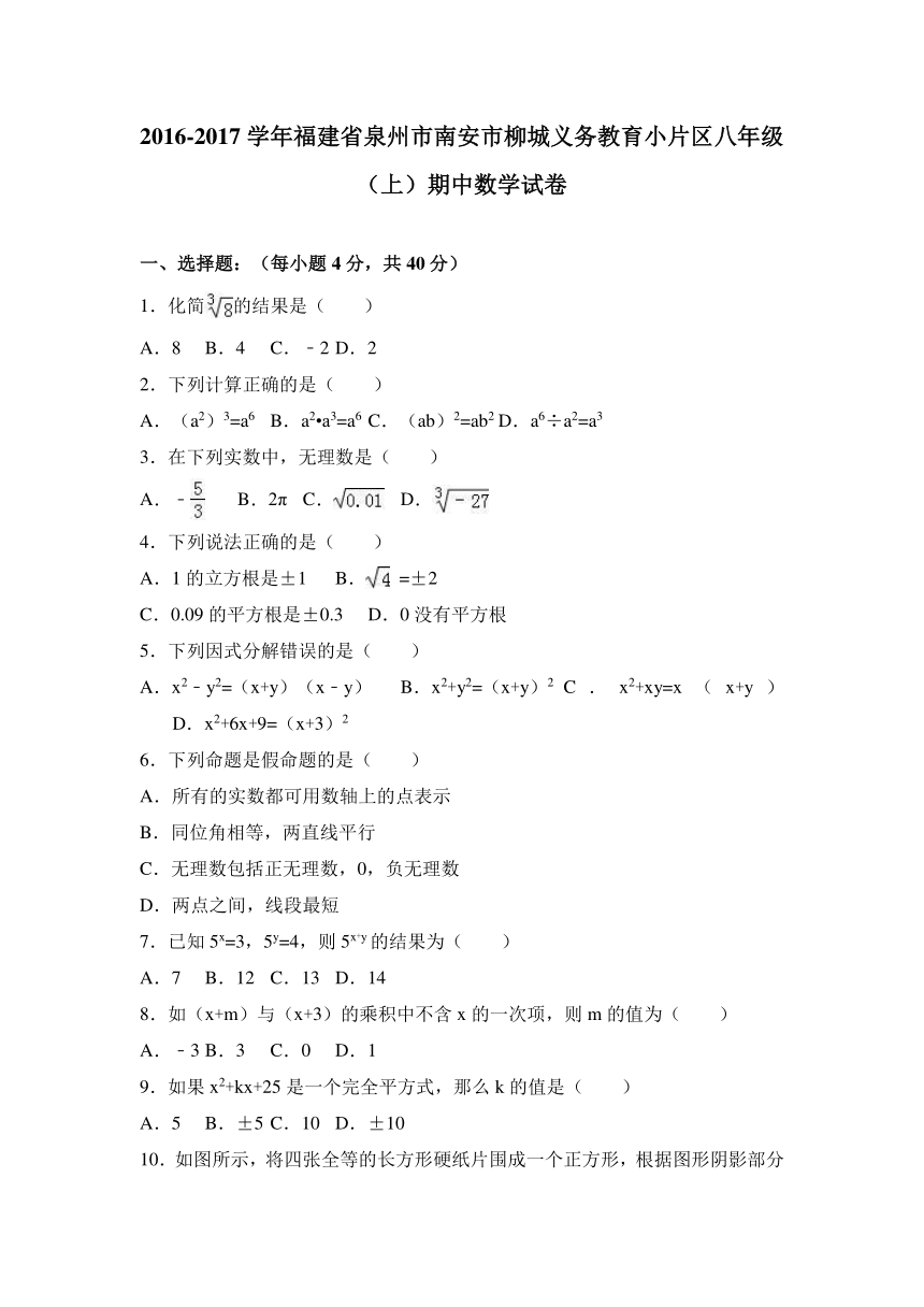 福建省泉州市南安市柳城义务教育小片区2016-2017学年八年级（上）期中数学试卷（解析版）