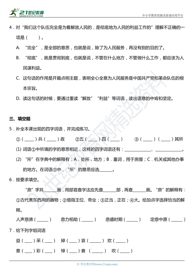 2021年统编版六年级下册第12课《为人民服务》同步训练题（含答案）