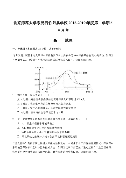 广东省北京师范大学东莞石竹附属学校2018-2019学年高一下学期6月月考地理试题 Word版含答案