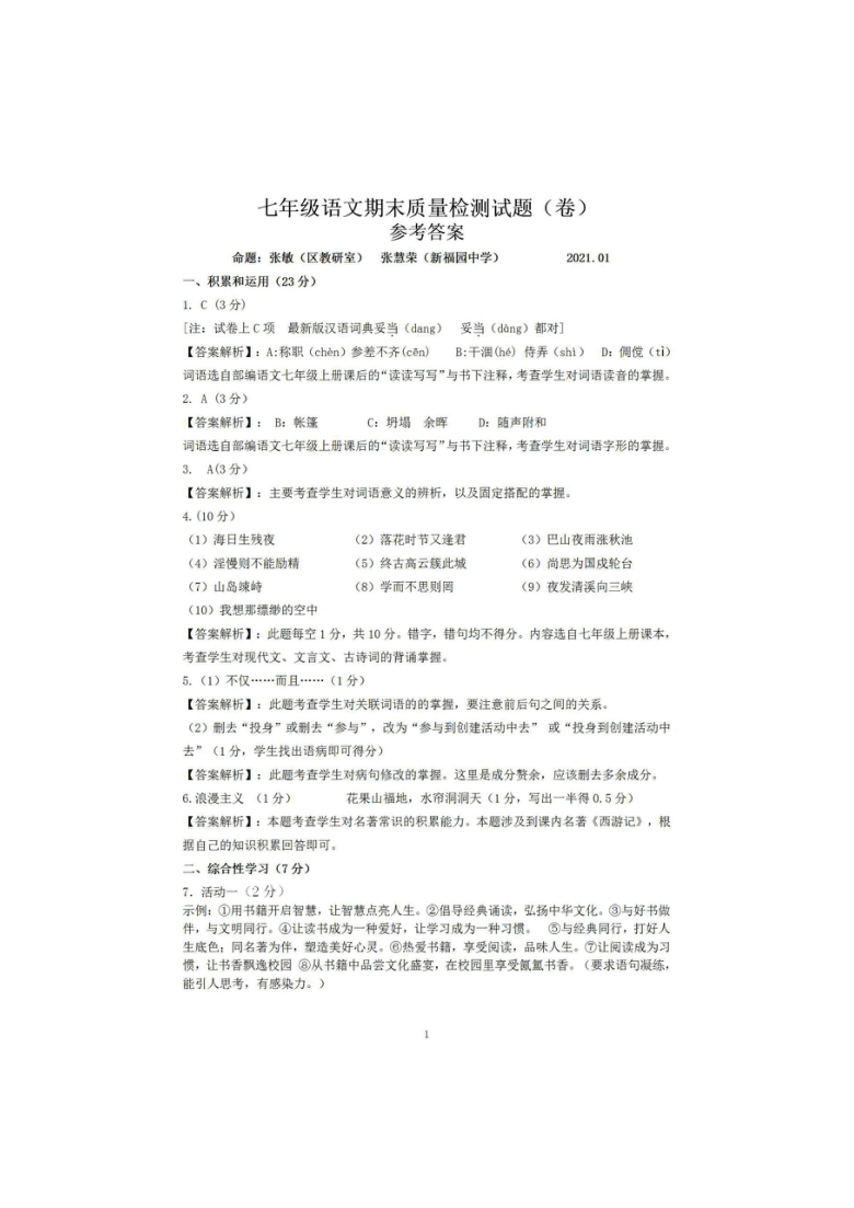 陕西省宝鸡市高新区金台区2020-2021学年第一学期七年级语文期末联考试卷（图片版含答案）