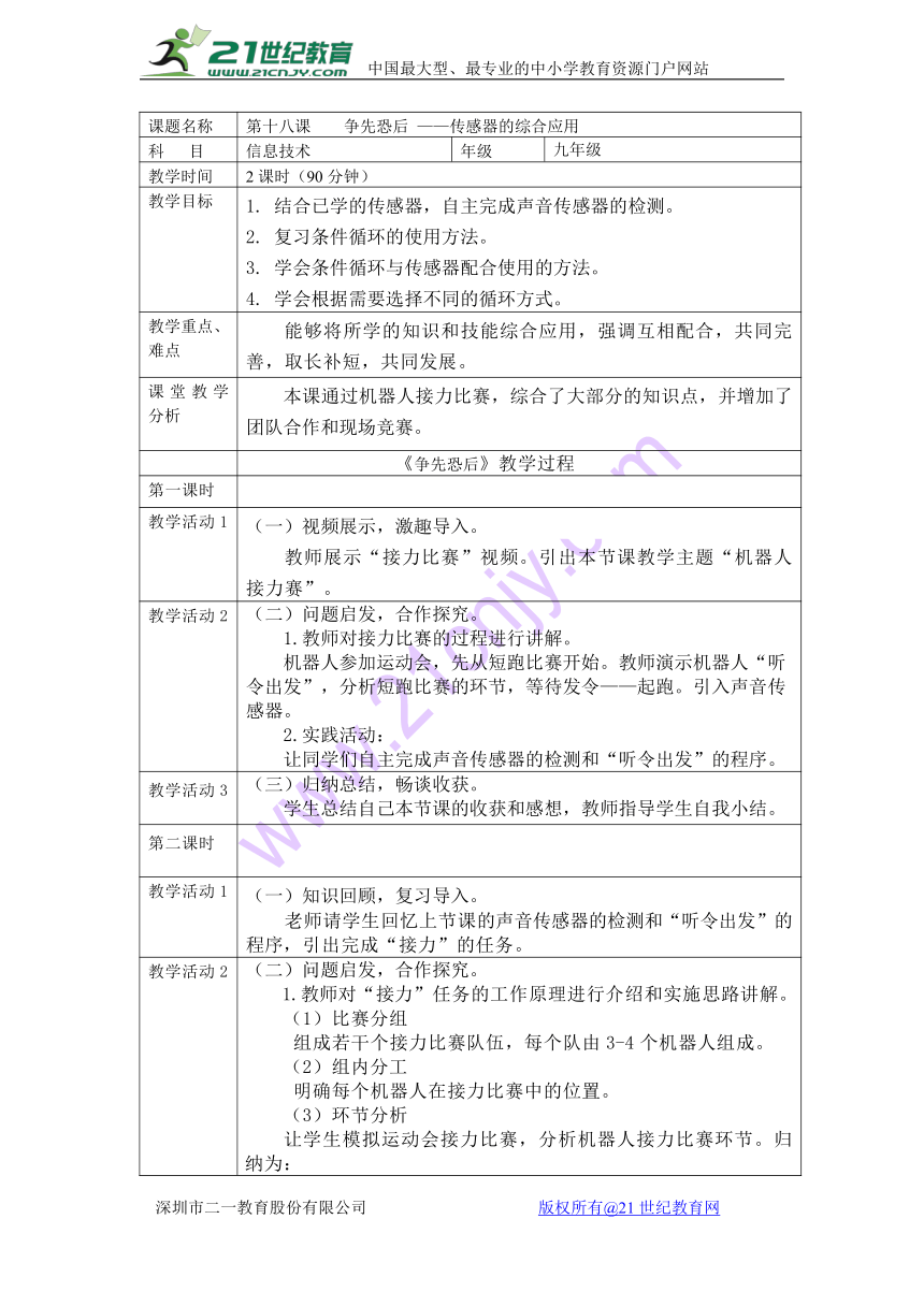 第18课 争先恐后 ——传感器的综合应用 教案