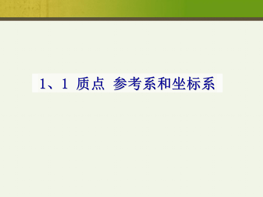 人教版高中物理必修1 1.1质点参考系和坐标系19张PPT