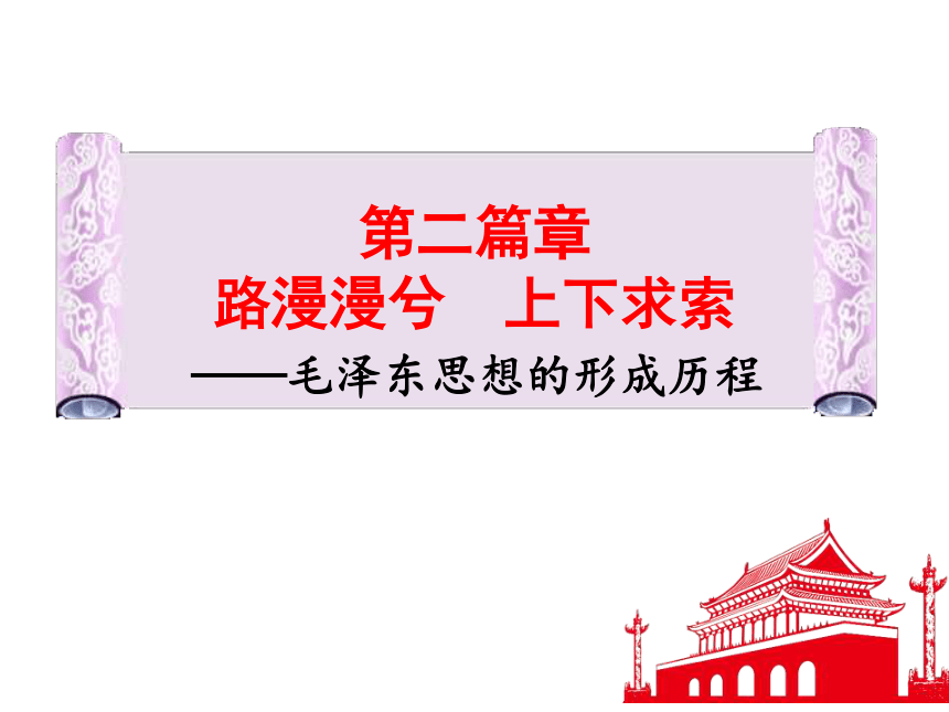 高中历史岳麓版   毛泽东与马克思主义的中国化 课件 (共31张PPT)