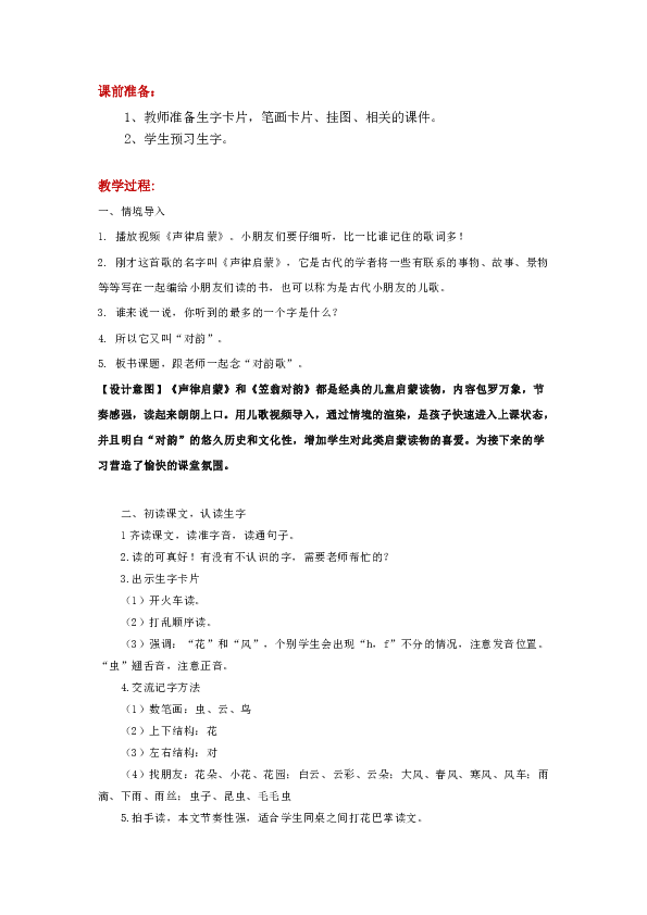 一年级上册语文《对韵歌》 教案 人教部编版（含教学反思）