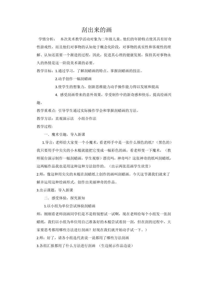 辽海版 二年级下册美术 第4课 刮出来的画 教案