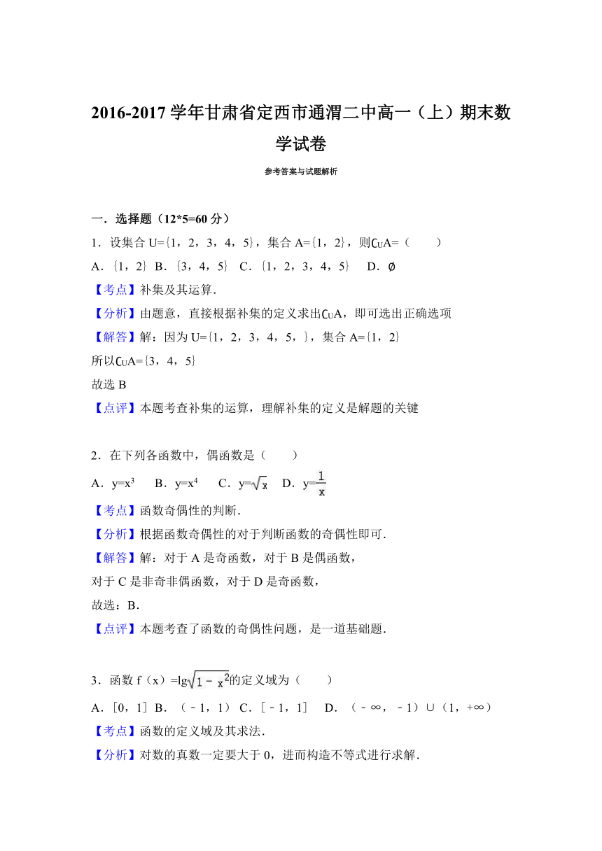 甘肃省定西市通渭二中2016-2017学年高一上学期期末数学试卷 Word版（解析版）