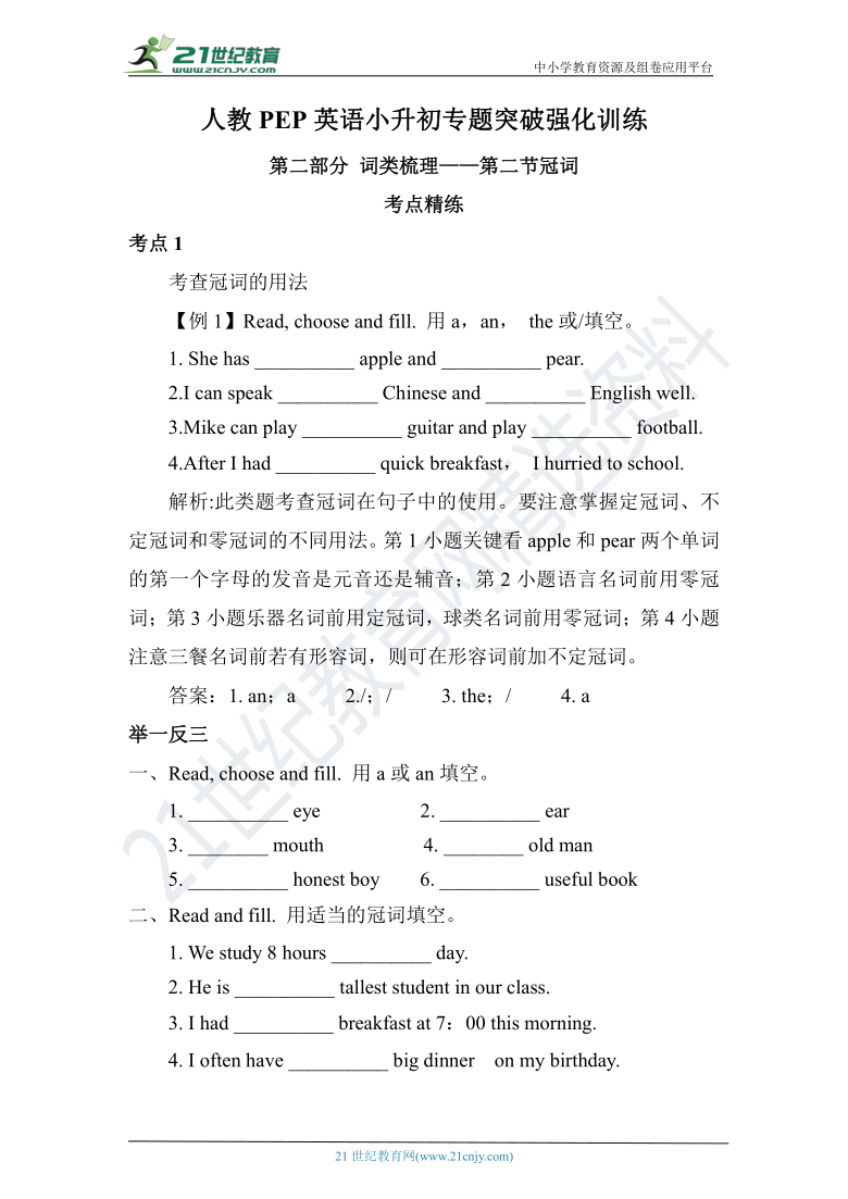 人教PEP英语小升初专题突破强化训练- 第二部分 词类梳理——第二节冠词(含答案）