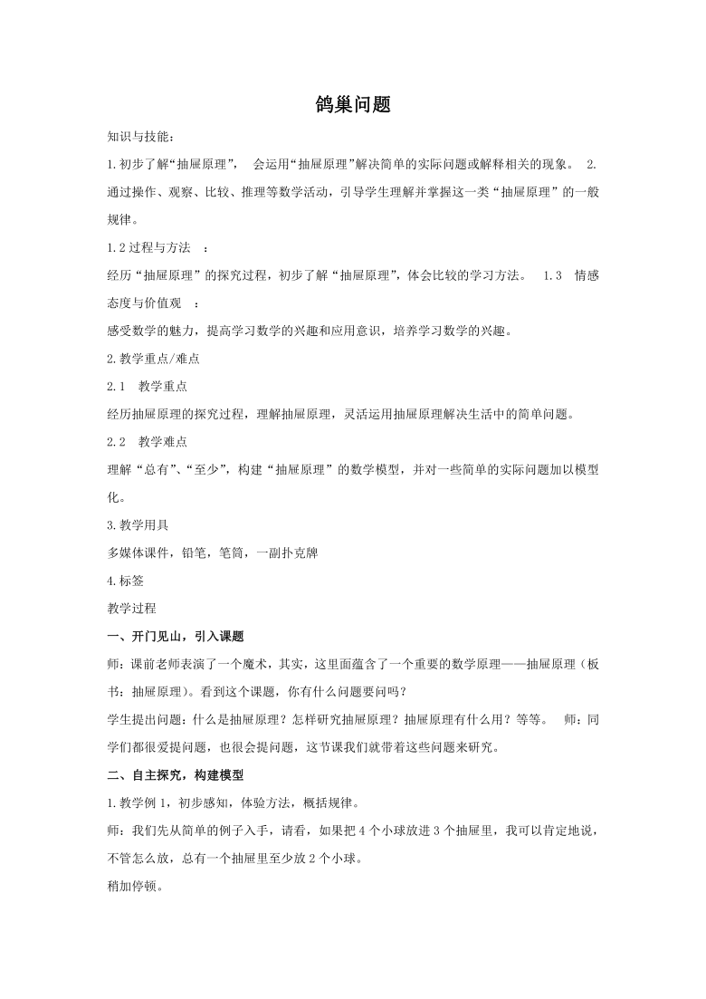 六年级下册数学教案-5.1 数学广角——鸽巢问题人教版