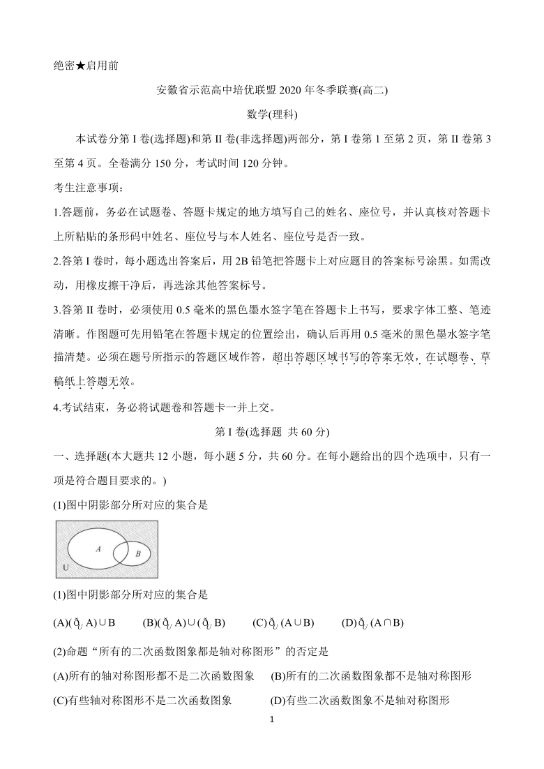 安徽省示范高中培优联盟2020-2021学年高二上学期冬季联赛 数学（理） Word版含答案