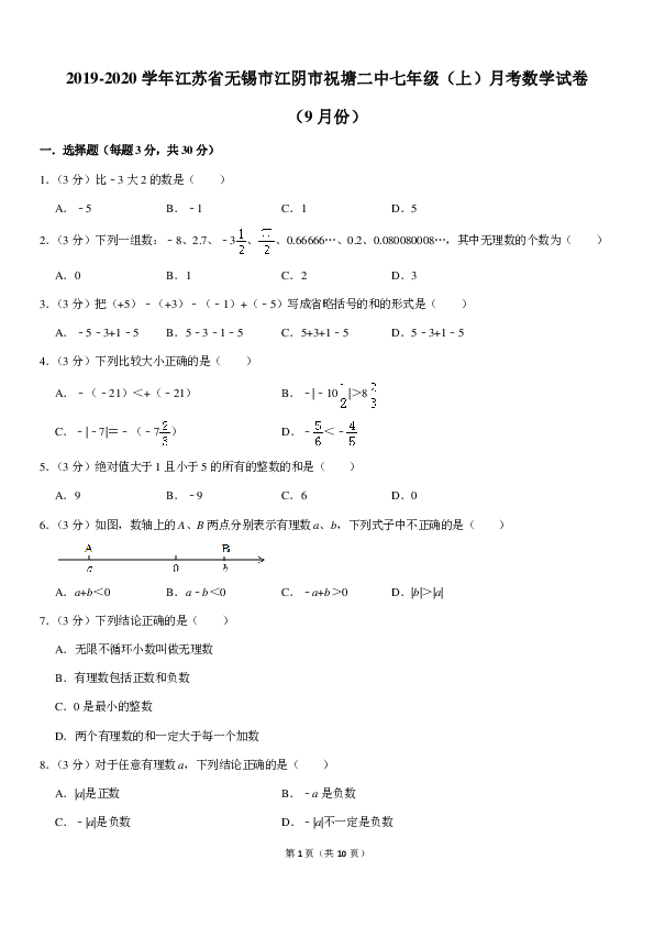 2019-2020学年江苏省无锡市江阴市祝塘二中七年级（上）月考数学试卷（9月份）（PDF解析版）