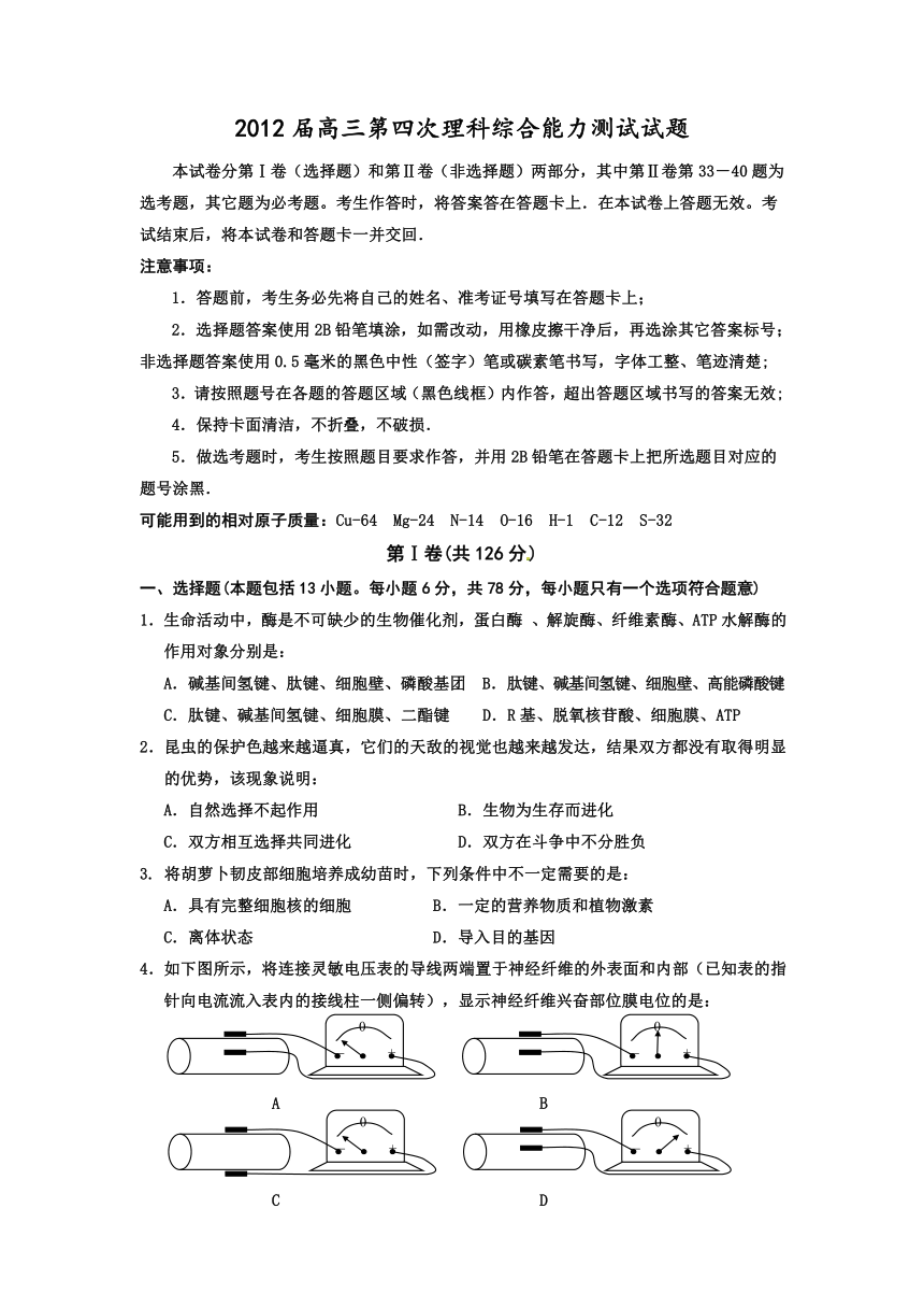 湖北省武汉市新洲区补习中心2012届高三理综模拟测试卷（4）