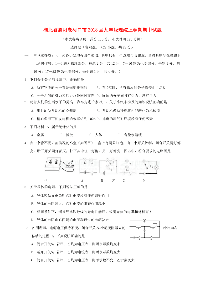 湖北省襄阳老河口市2018届九年级理综上学期期中试题