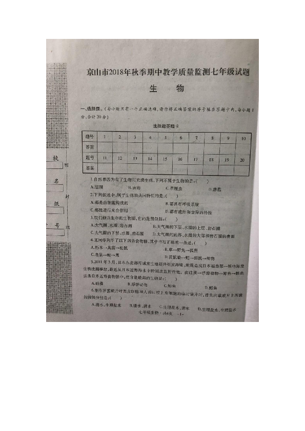 湖北省京山市2018年秋季期中教学质量检测七年级生物试卷（图片版含答案）