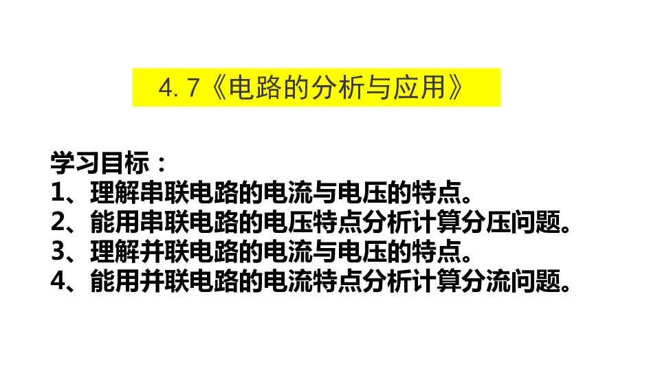 4.7电路的分析与应用 同步课件