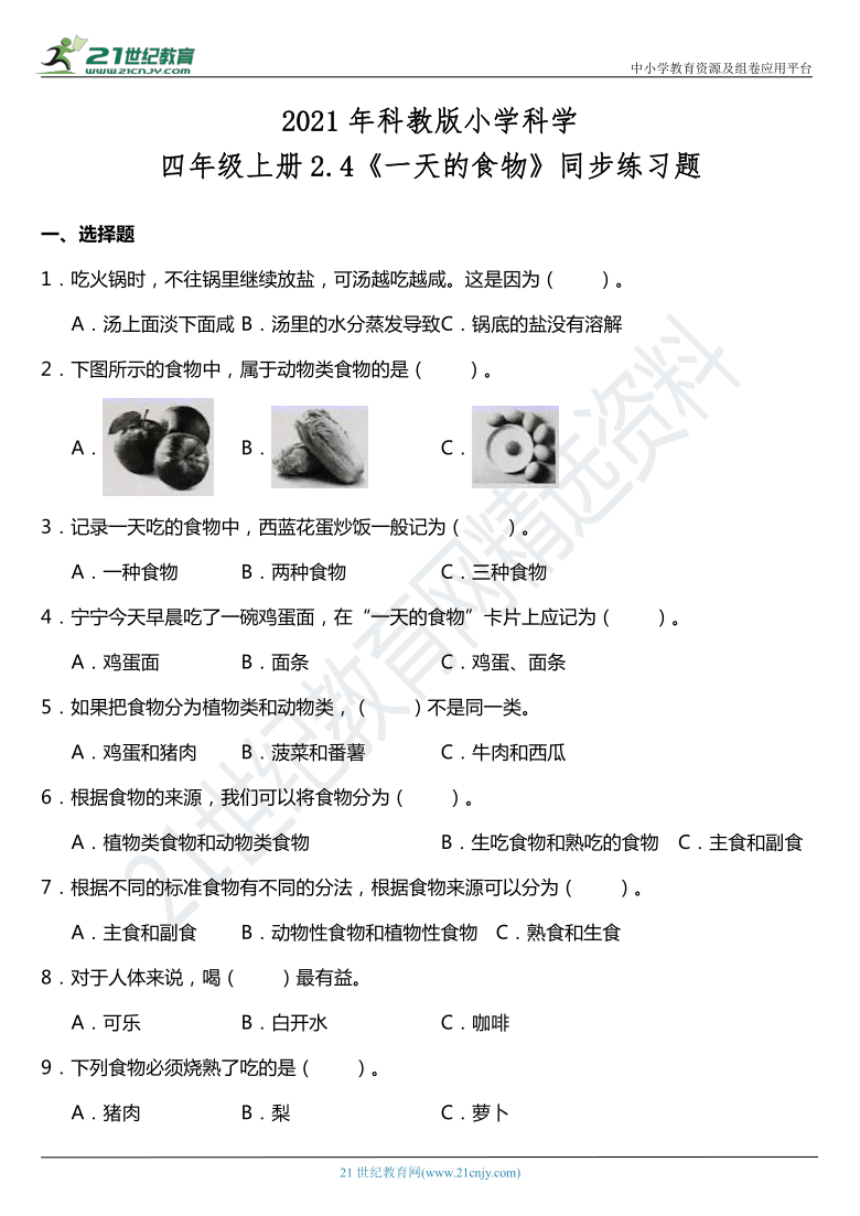 2021年科教版小学科学四年级上册2.4《一天的食物》同步练习题（含答案）