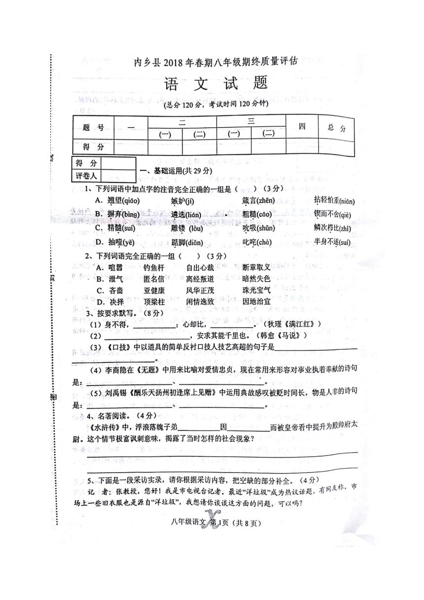 河南省南阳市内乡县2017-2018学年八年级下学期期末质量评估语文试题（图片版，含答案）
