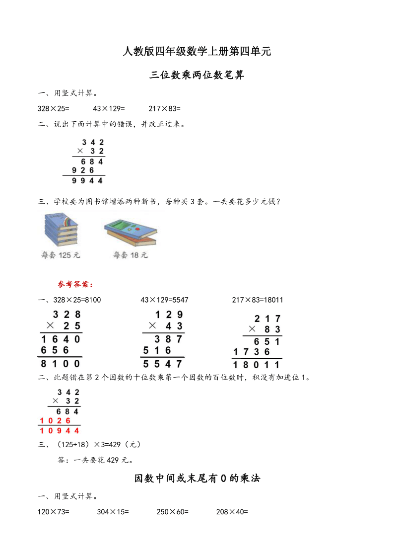 四年級數學上冊第四單元三位數乘兩位數一課一練附答案人教版