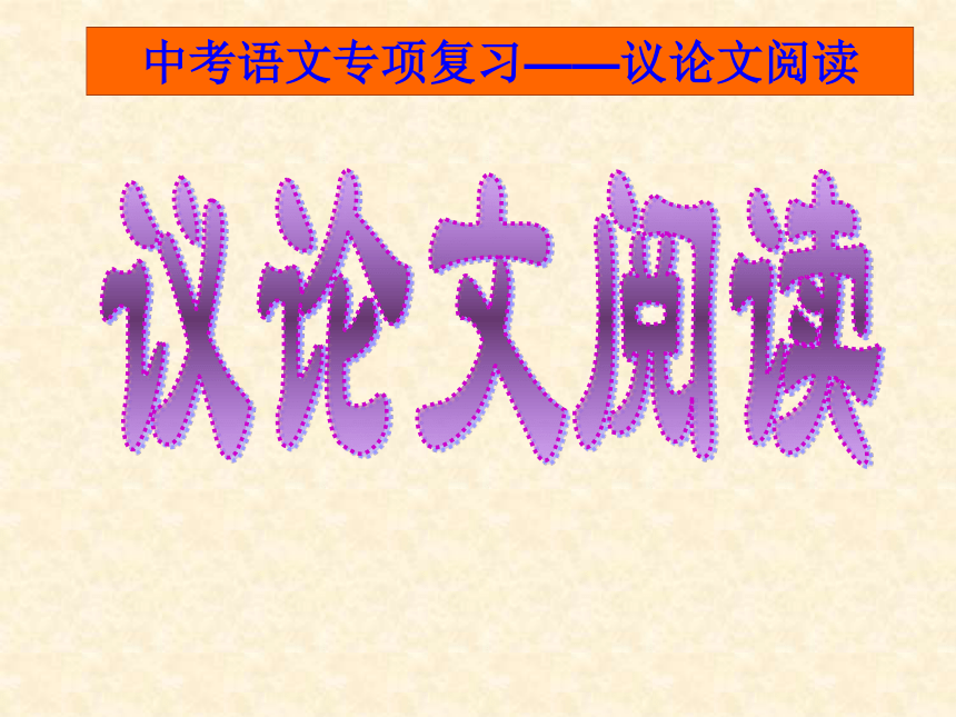 中考语文专项复习——议论文阅读课件（共45张幻灯片）