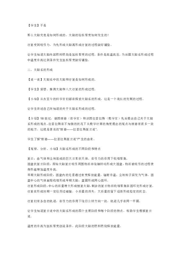 浙教版九年级科学下册 1.2 太阳系的形成和恒星的演化 教案