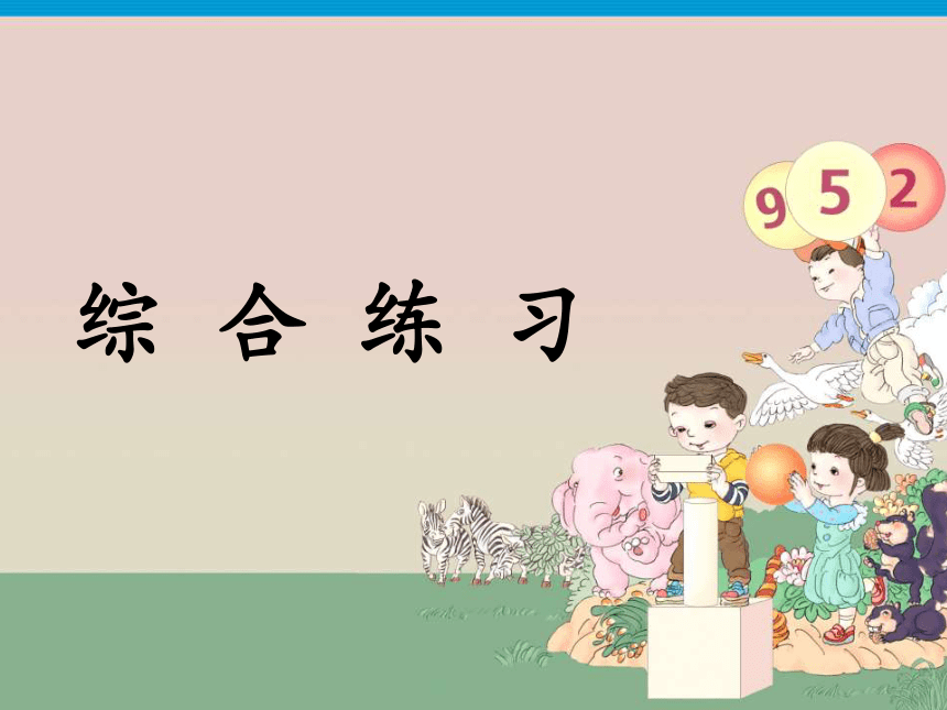 人教版小学三年级数学下 第2单元 6综合练习  (共17张PPT)