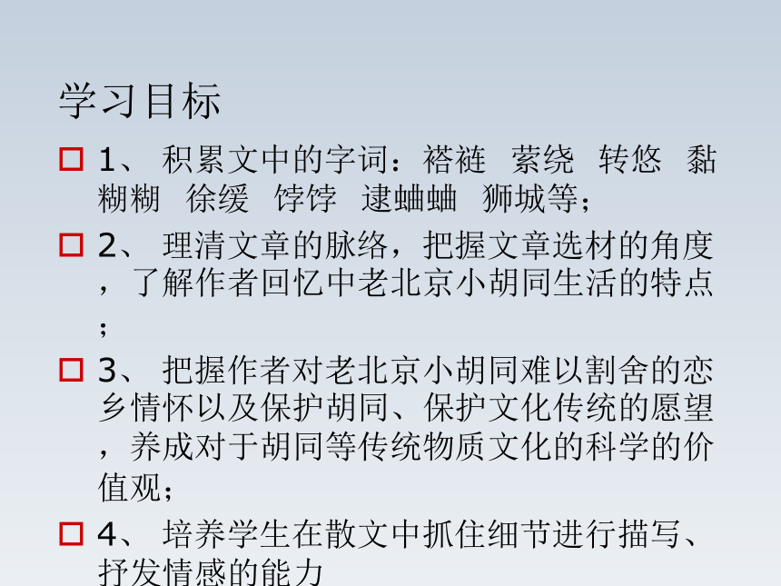 2015—2016上海教育出版社语文七年级下册第四单元课件：第14课《老北京的小胡同》（共41张PPT）