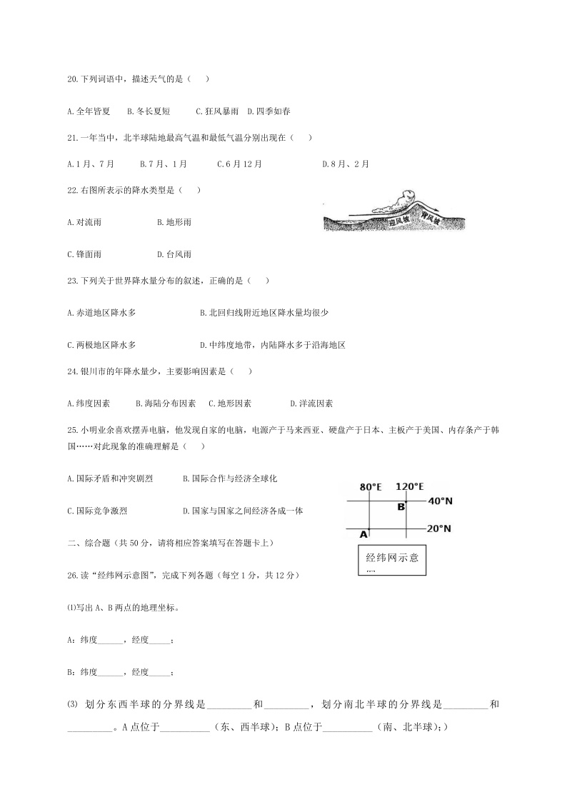 宁夏银川市永宁县2019-2020学年第二学期七年级地理期末试题（word版，含答案）