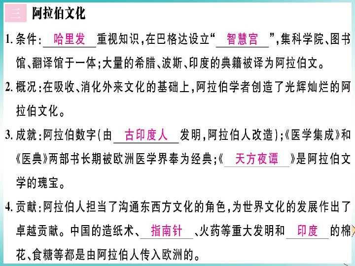 2018年秋九年級歷史上冊第四單元封建時代的亞洲國家第12課阿拉伯帝國