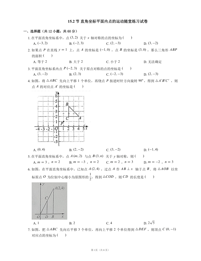 2020-2021学年沪教版（上海）数学七年级第二学期15.2节 直角坐标平面内点的运动随堂练习（Word版含答案）