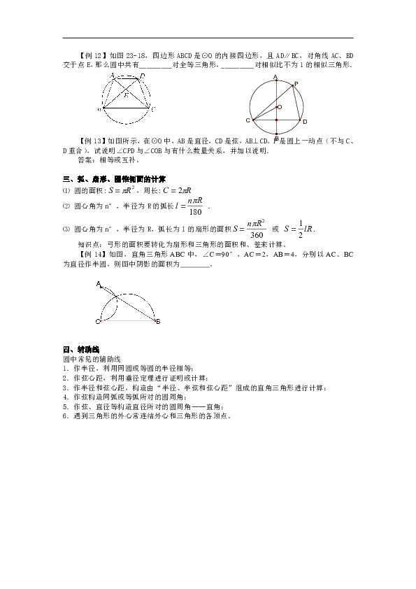 浙教版九年级数学上册第3章 圆的基本性质单元复习（知识点+例题+试卷，无答案）