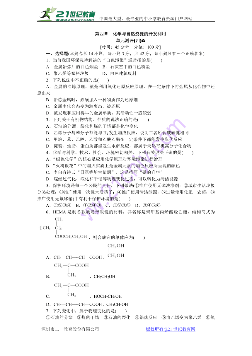 2017-2018学年人教版化学必修2第四章　化学与自然资源的开发利用单元测评