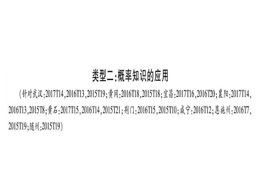 湖北省2018年中考数学二轮复习(8)统计与概率ppt课件（含答案）