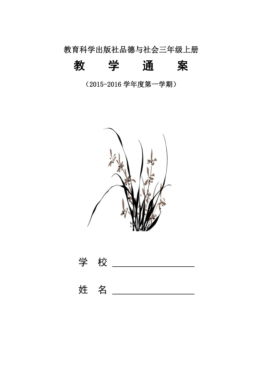 教育科学出版社小学品德与社会三年级上册教学通案