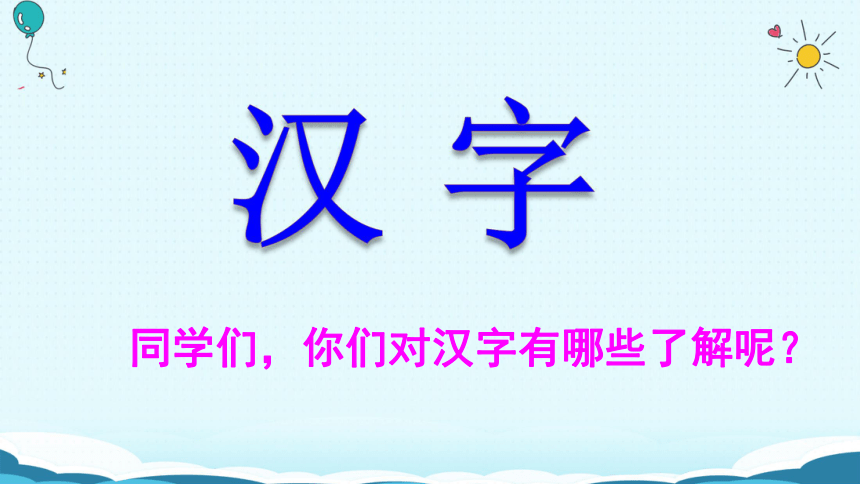 五年级上册语文课件 有趣的汉字课件(共44张PPT)