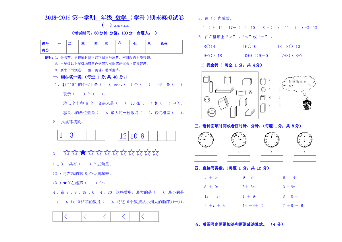 2018-2019学年度第一学期一年级数学期末试卷（无答案）