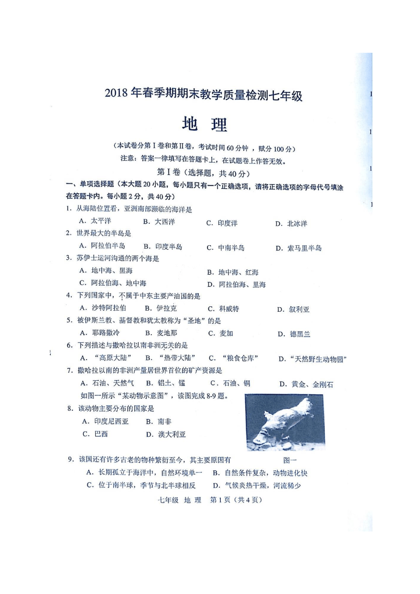 广西贵港市港南区2017-2018学年七年级下学期期末考试地理试题（图片版，含答案）
