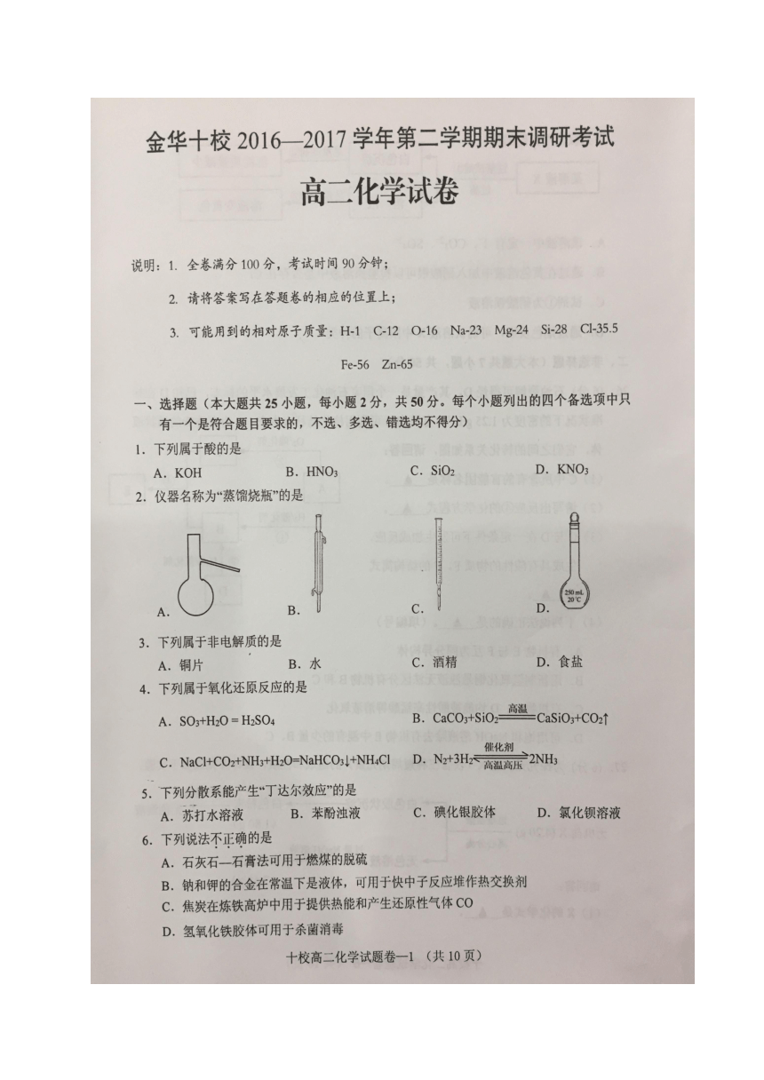 浙江省金华十校2016-2017学年高二下学期期末考试化学试题（图片版，含答案）