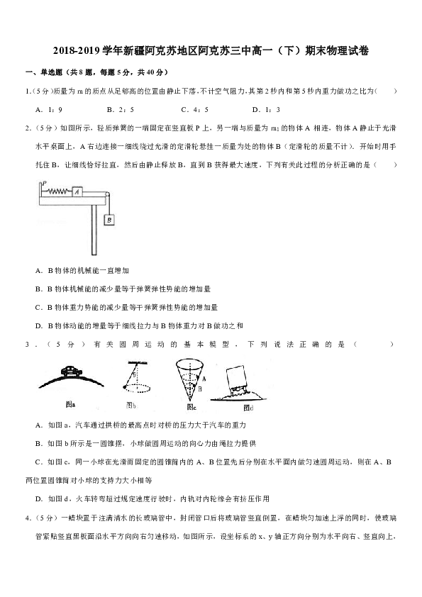2018-2019学年新疆阿克苏地区阿克苏三中高一（下）期末物理试卷Word版含解析