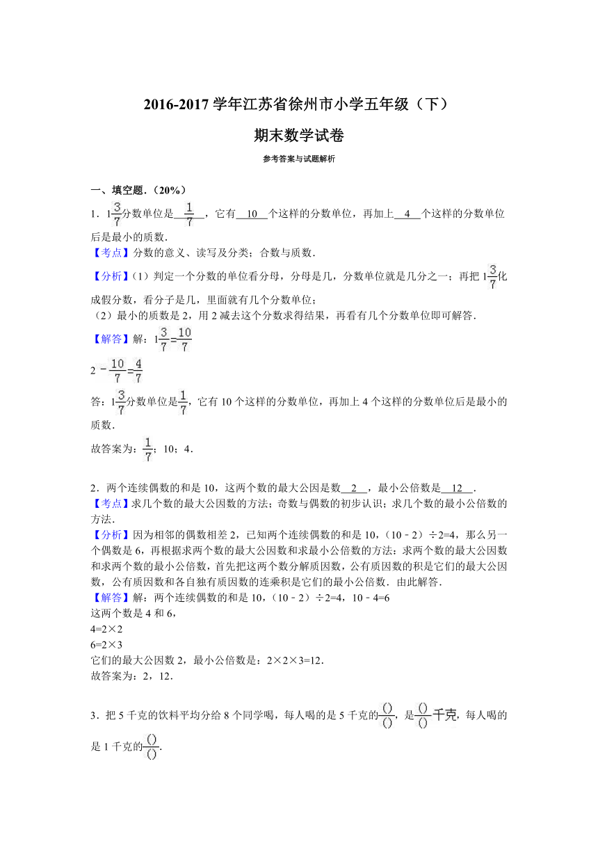 2016-2017学年江苏省徐州市小学五年级（下）期末数学试卷（附答案和解析）