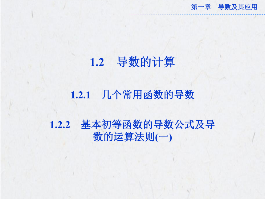 2012-2013优化方案课件：1.2.1~1.2.2导数的计算（一）（人教A选修2-2）